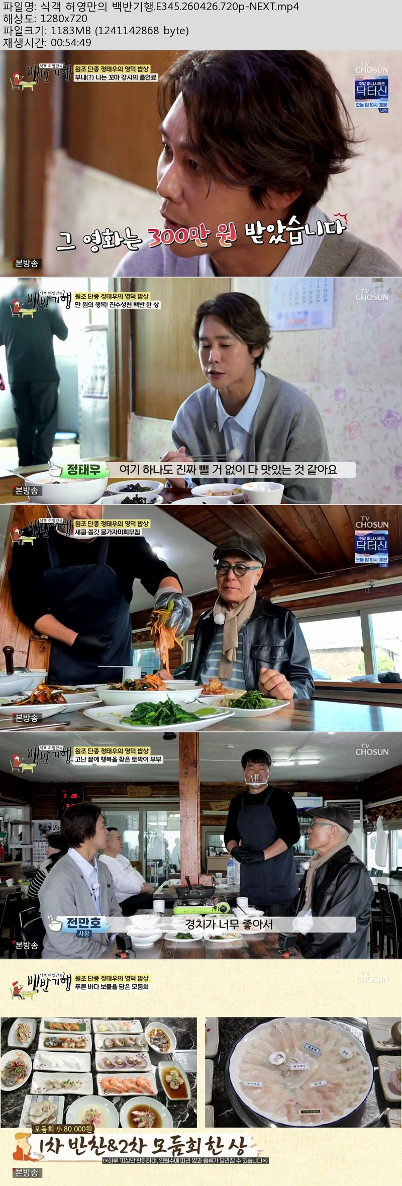 식객 허영만의 백반기행.E345.260426.720p-NEXT