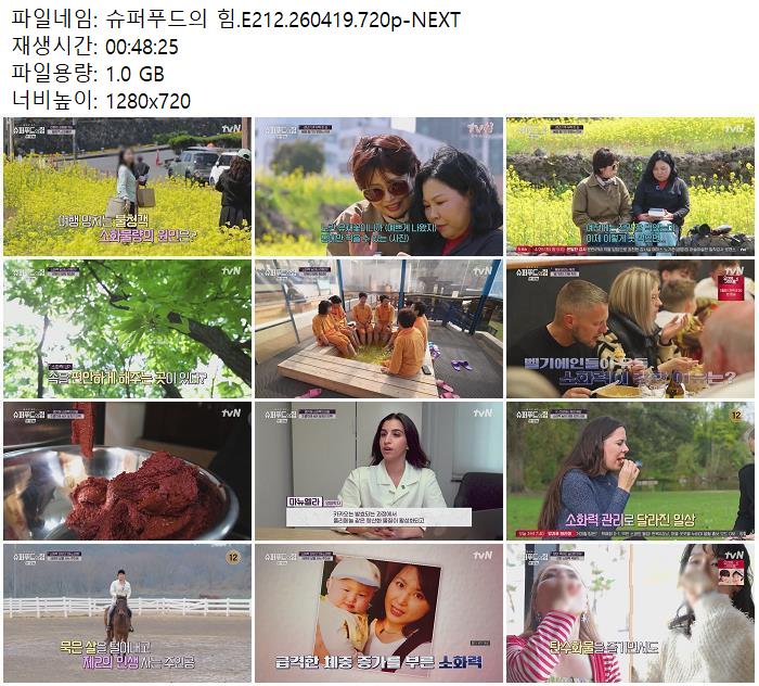 슈퍼푸드의 힘.E212.260419.720p-NEXT