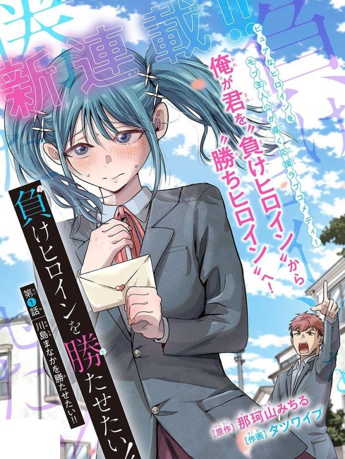 패배 히로인을 이기게 하고 싶어 1~20화