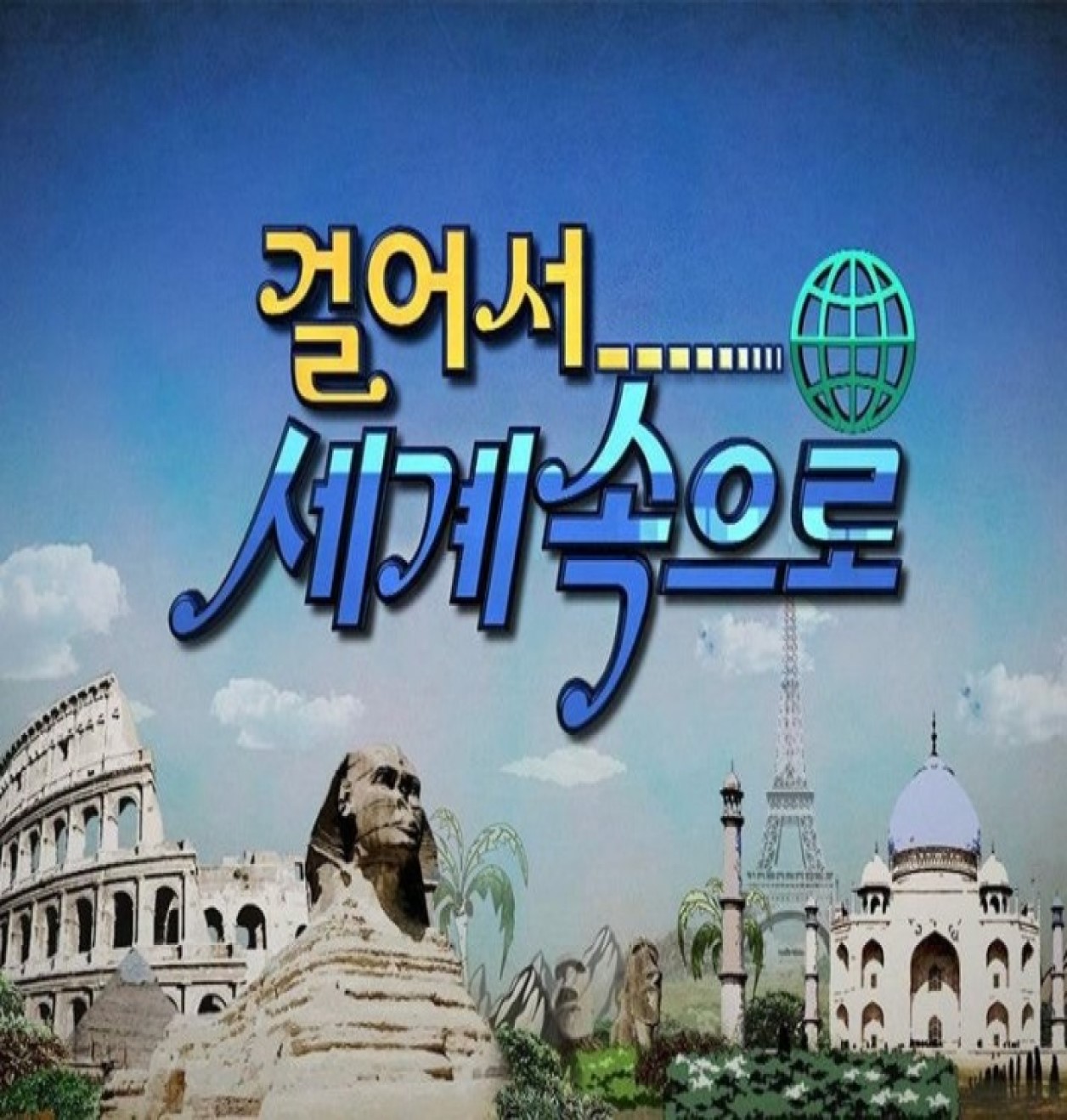 걸어서 세계속으로 트래블홀릭.260426.1080p-NEXT