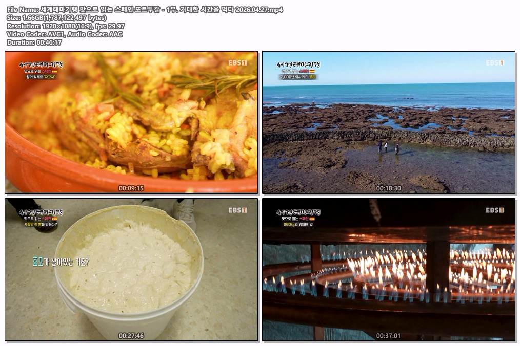 세계테마기행 맛으로 읽는 스페인·포르투갈 - 1부. 거대한 시간을 먹다 2026.04.27