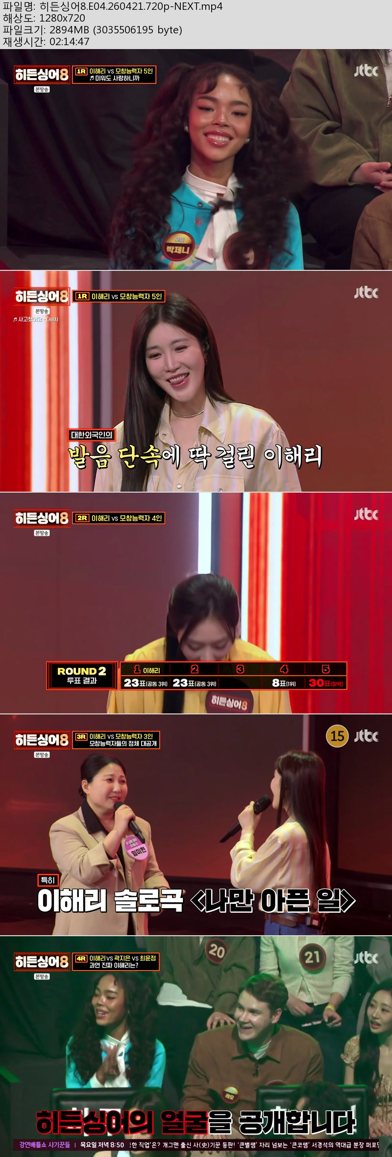히든싱어8.E04.260421.720p-NEXT