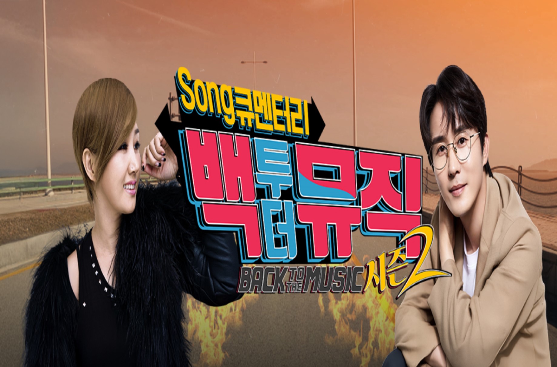 백투더뮤직 시즌 2.E32.260426.720p-NEXT