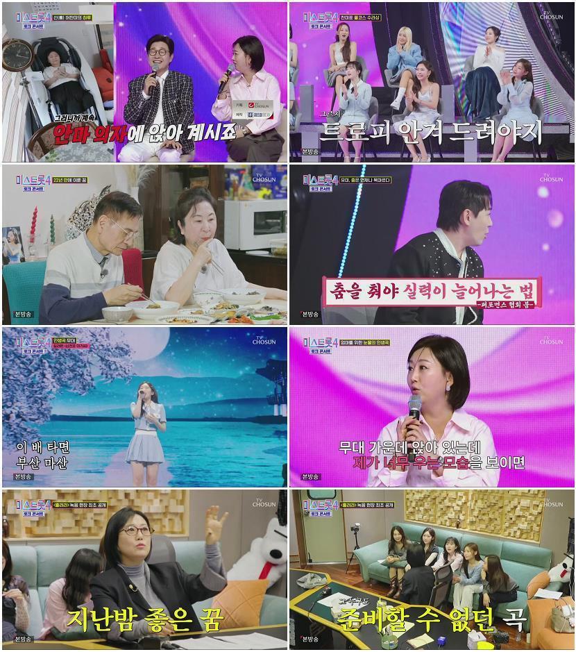 미스트롯4 토크콘서트.E03.260409.720p.H264-F1RST