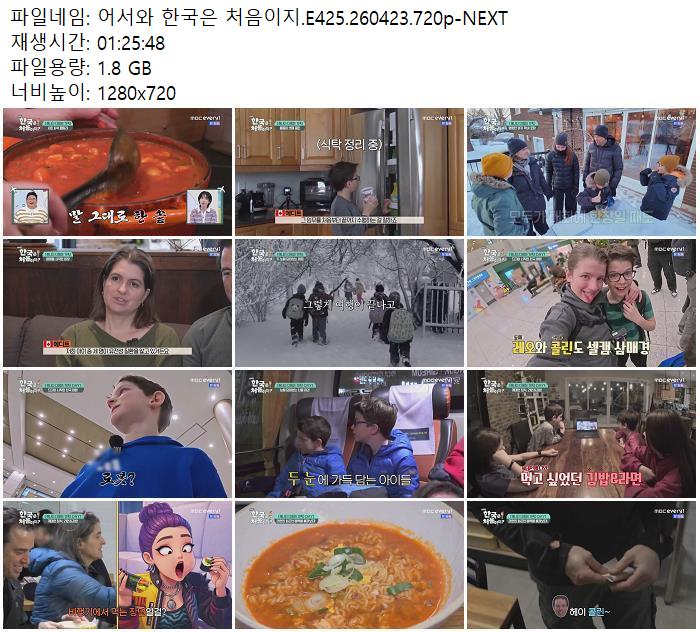 어서와 한국은 처음이지.E425.260423.720p-NEXT