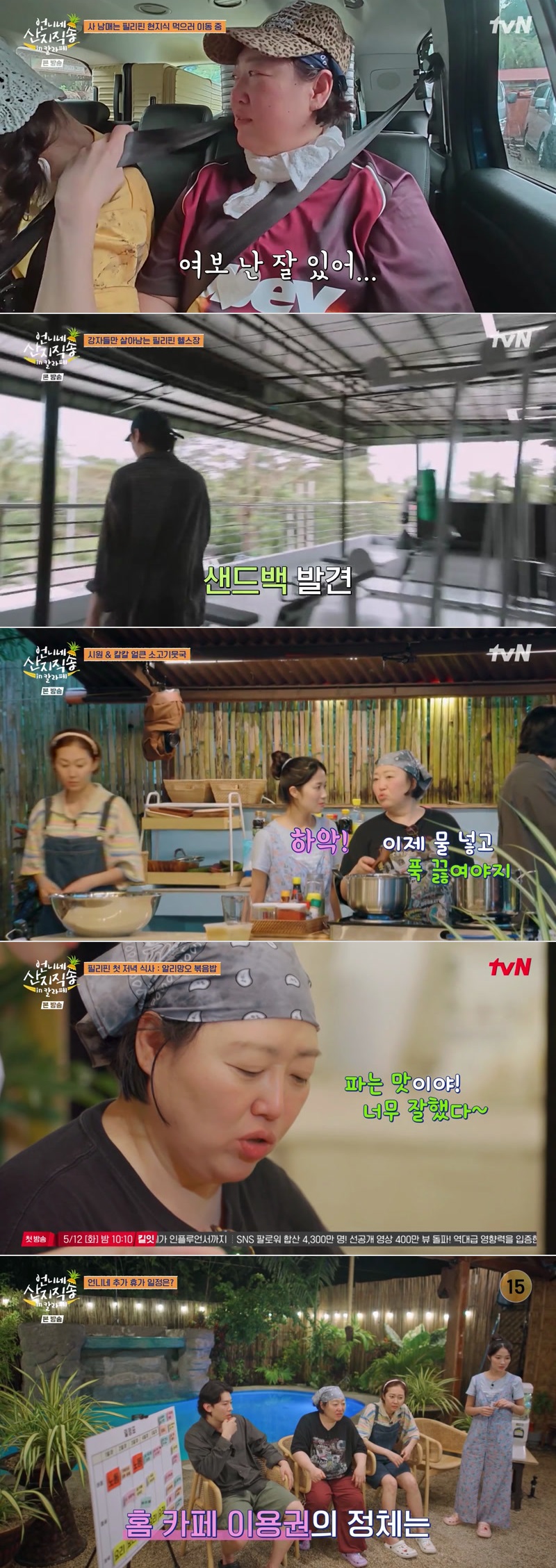 언니네 산지직송 in 칼라페.E02.260423.1080p.H264-F1RST