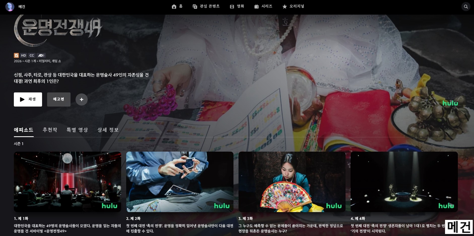 [D] 운명전쟁49. 1화~10화. (완결) 운명술사 49인의 대결