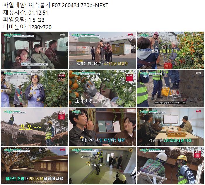 예측불가.E07.260424.720p-NEXT