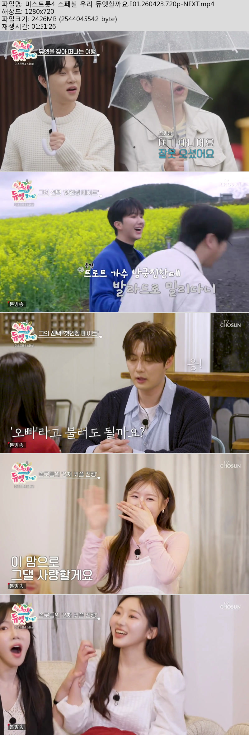 미스트롯4 스페셜 우리 듀엣할까요.E01.260423.720p-NEXT