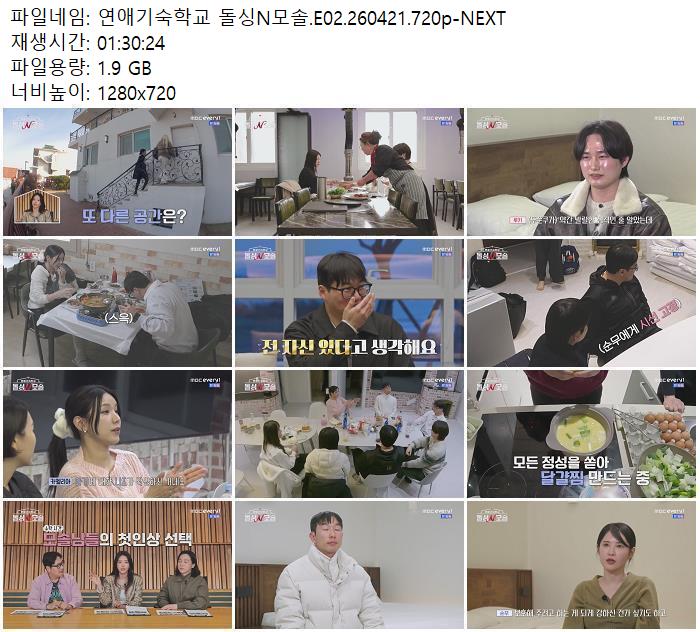 연애기숙학교 돌싱N모솔.E02.260421.720p-NEXT