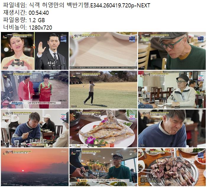식객 허영만의 백반기행.E344.260419.720p-NEXT