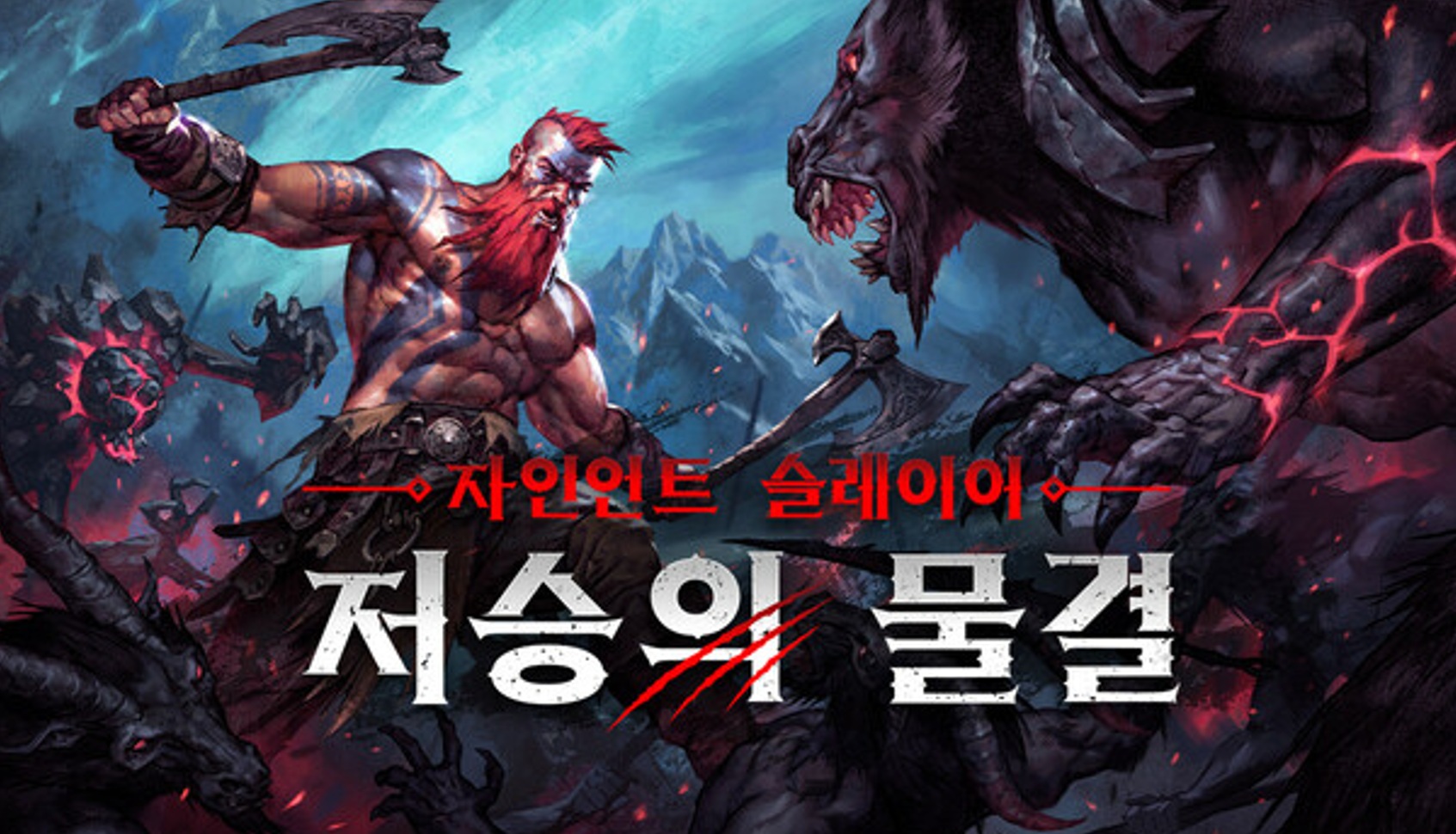 [NEWAYZ] 자인언트 슬레이어: 저승의 물결 (v1.2.2)