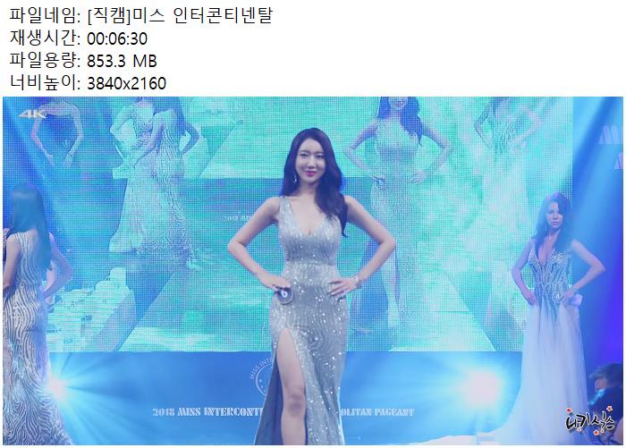 [직캠]미스 인터콘티넨탈