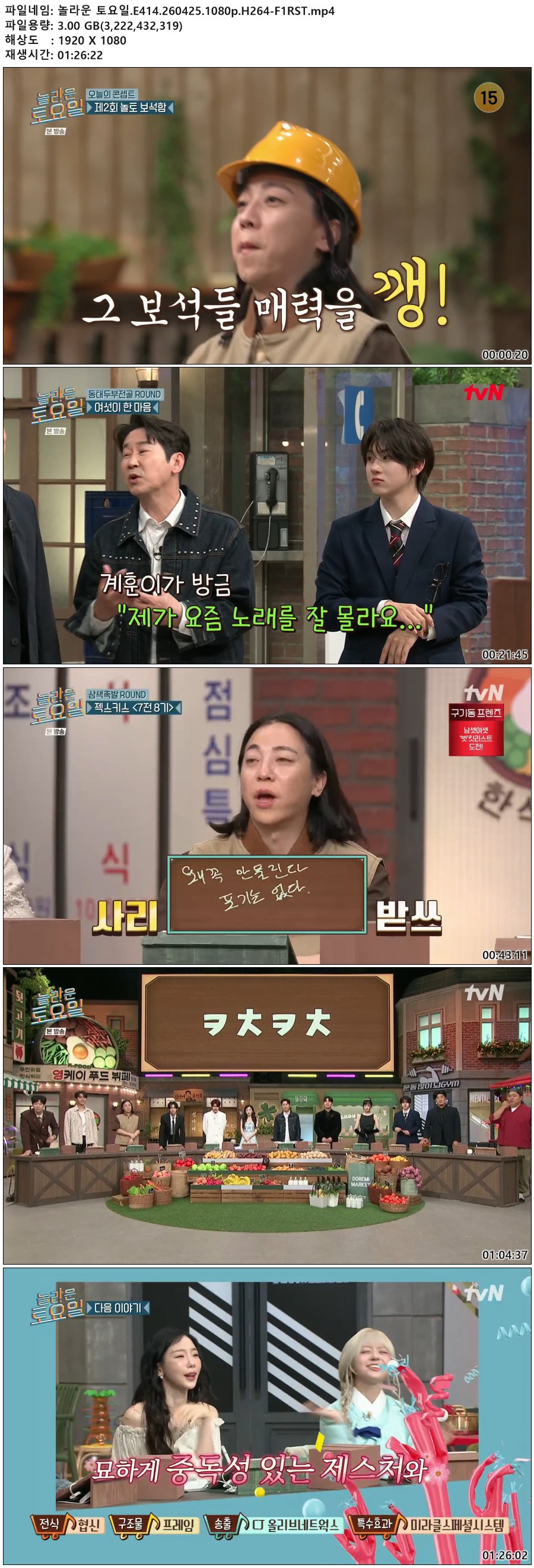 놀라운 토요일.E414.260425.1080p.H264-F1RST