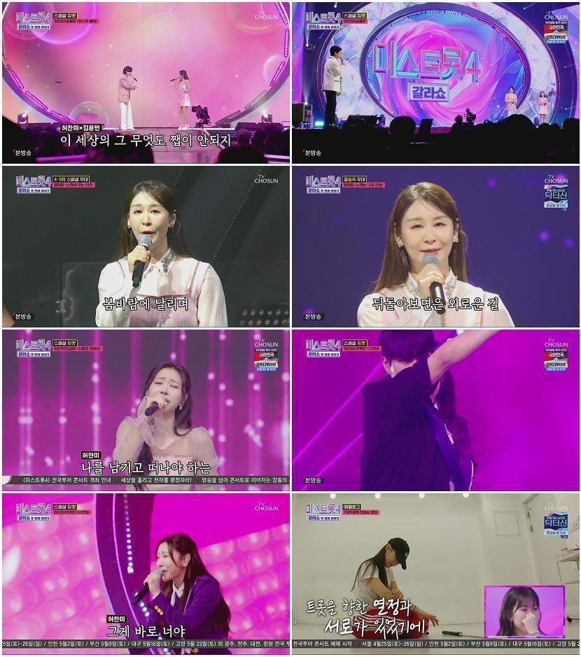 미스트롯4 갈라쇼.E02.260326.1080p.H265-F1RST