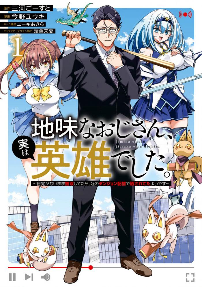 아저씨, 사실은 영웅이었습니다. 1~23화