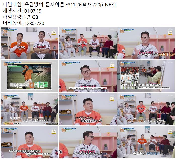 옥탑방의 문제아들.E311.260423.720p-NEXT