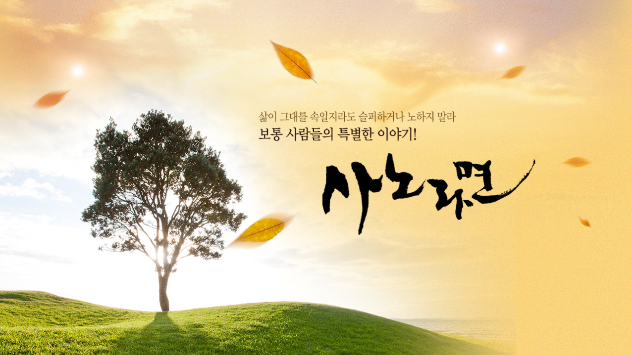 휴먼다큐 사노라면.E737.260426.720p-NEXT