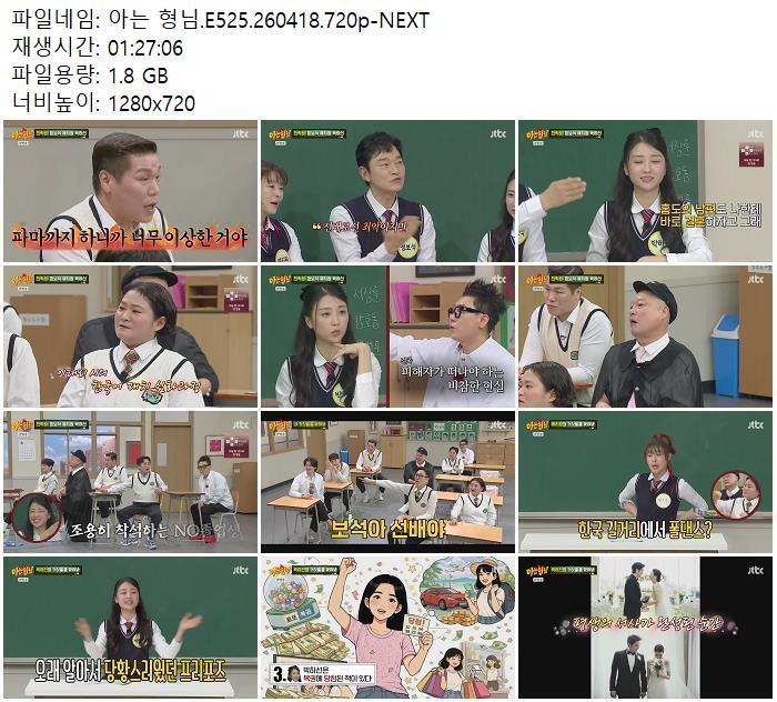 아는 형님.E525.260418.720p-NEXT