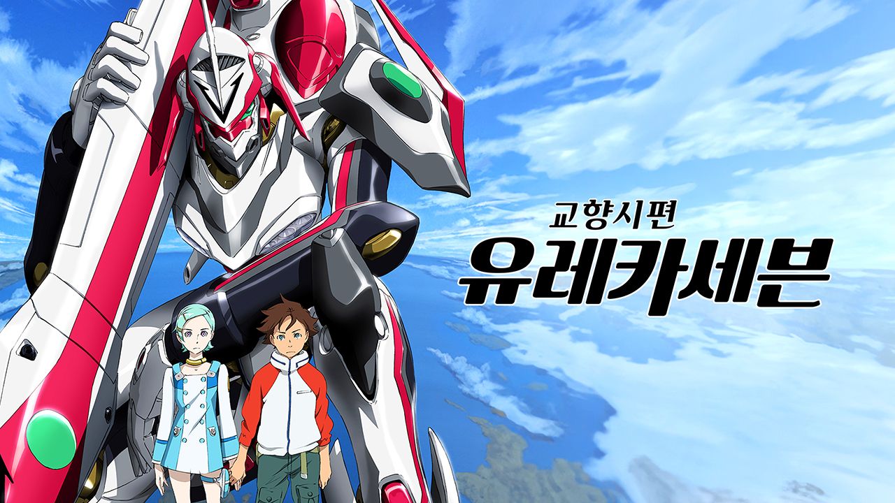 [극장판] 교향시편 유레카 세븐 하이에볼루션 1~3 총3편