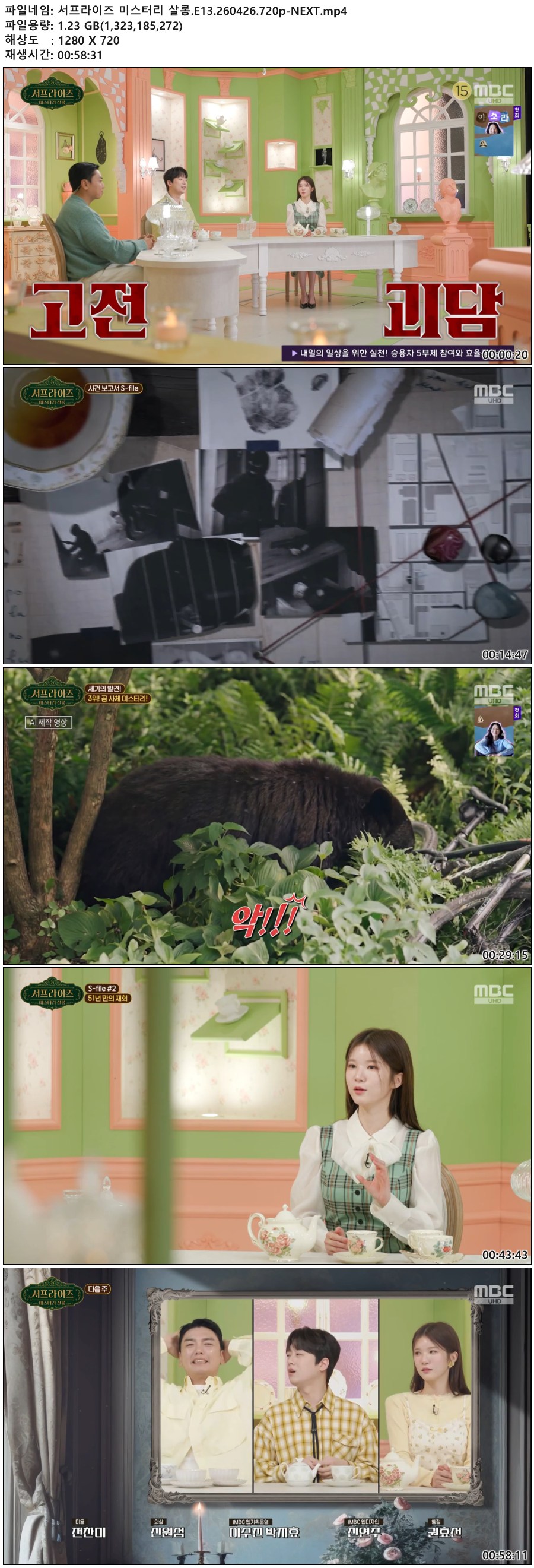 서프라이즈 미스터리 살롱.E13.260426.720p-NEXT