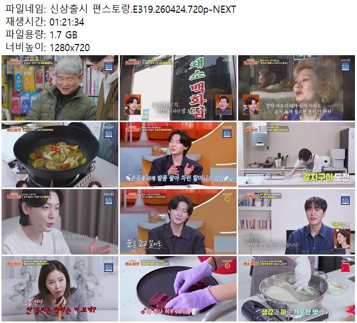 신상출시 편스토랑.E319.260424.720p-NEXT