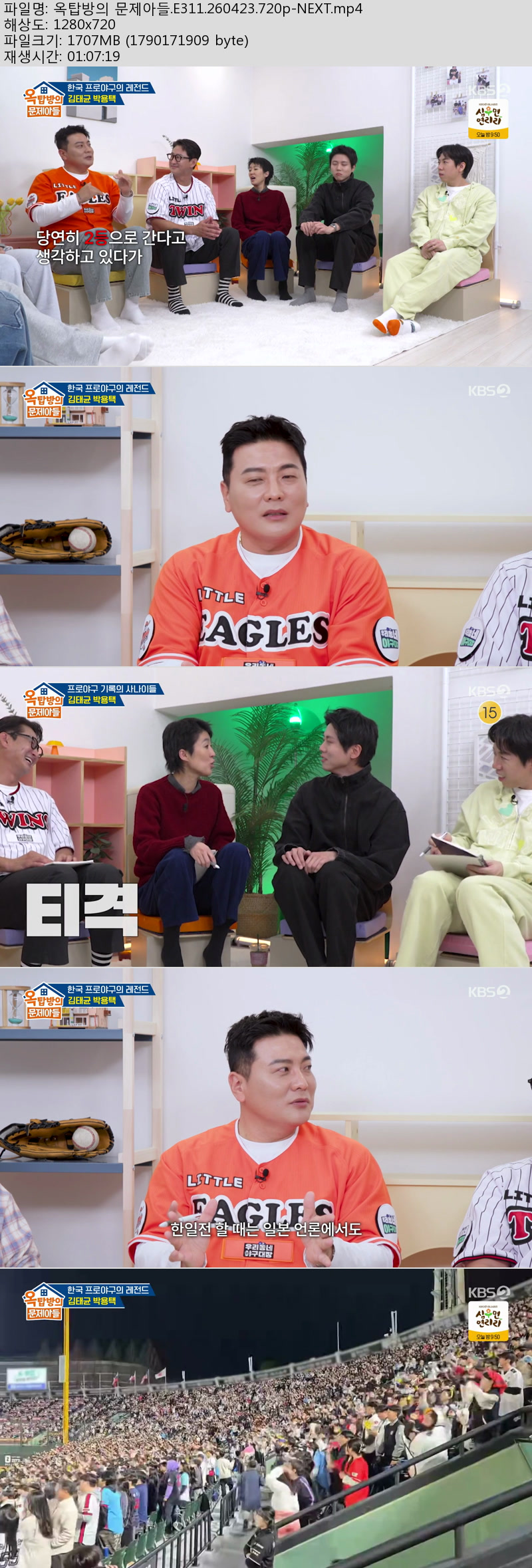 옥탑방의 문제아들.E311.260423.720p-NEXT