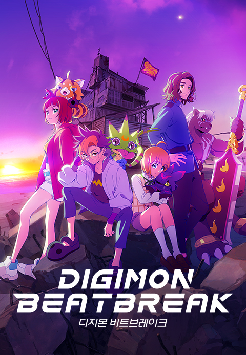 [더빙] 디지몬 비트브레이크 - 24화 겹치는 고동