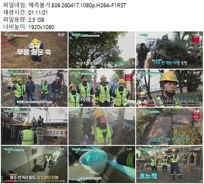 예측불가.E06.260417.1080p.H264-F1RST