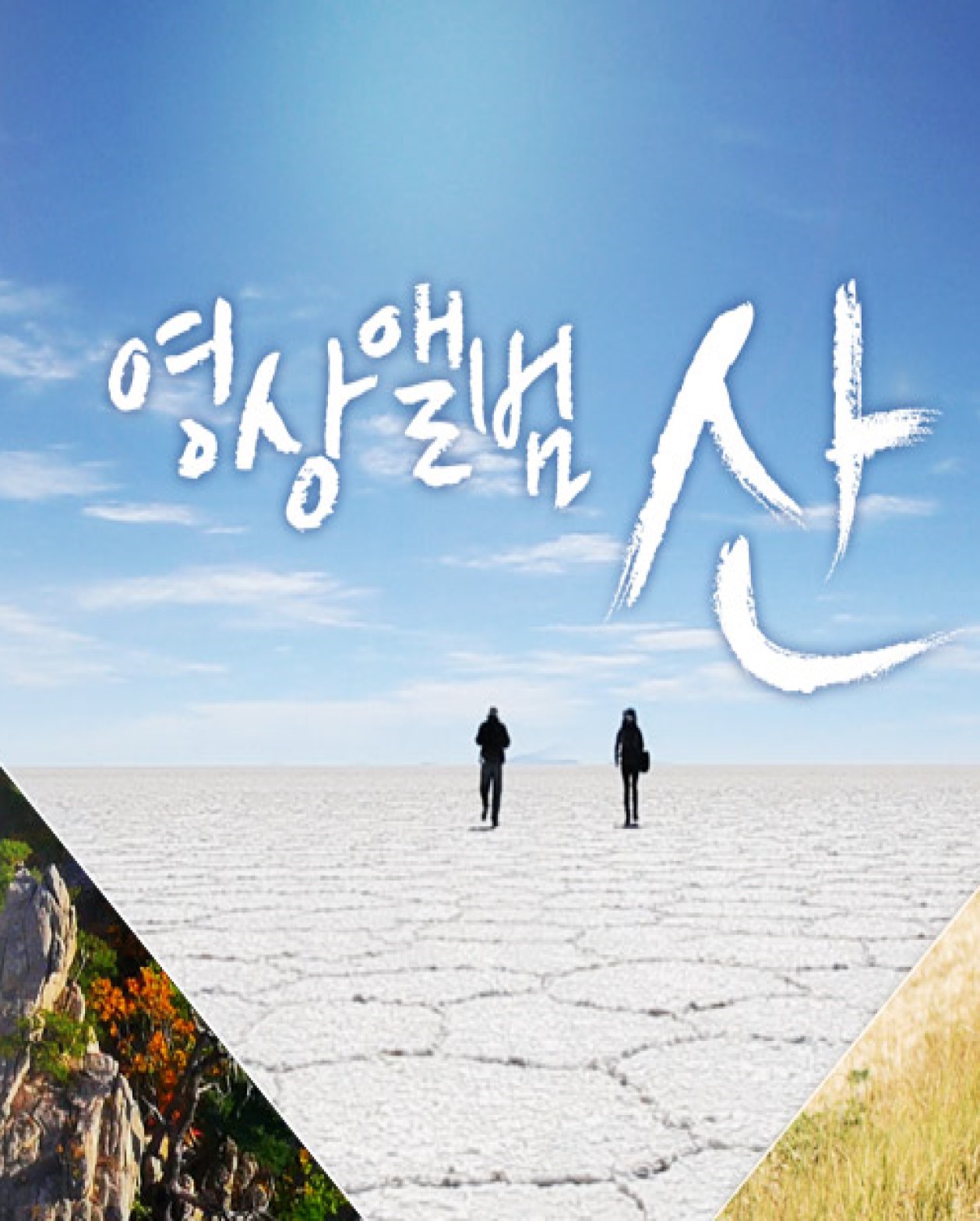 영상앨범 산.E1037.260426.1080p.H264-F1RST