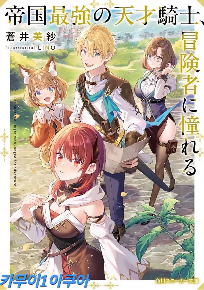 제국 최강의 천재 기사, 모험자를 동경한다 1 ~ 7화