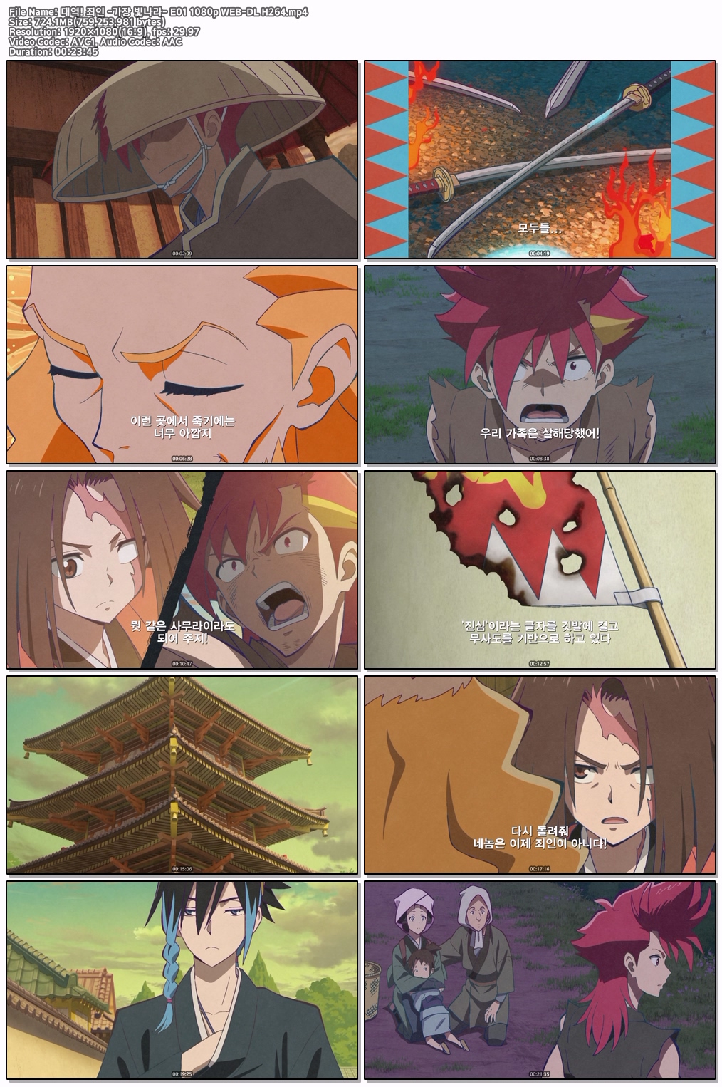 대역! 죄인 -가장 빛나라- E01 1080p WEB-DL H264