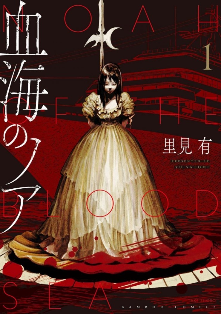 [만화] 혈해의 노아 1~25화 완결 e북 사토미 유 공포 추천