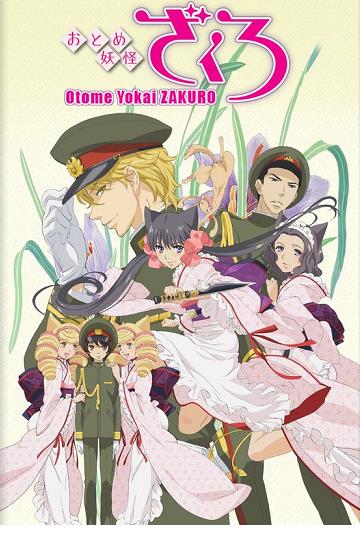 소녀요괴 자쿠로 - Otome Youkai Zakuro 2010 (1~13화 완결)