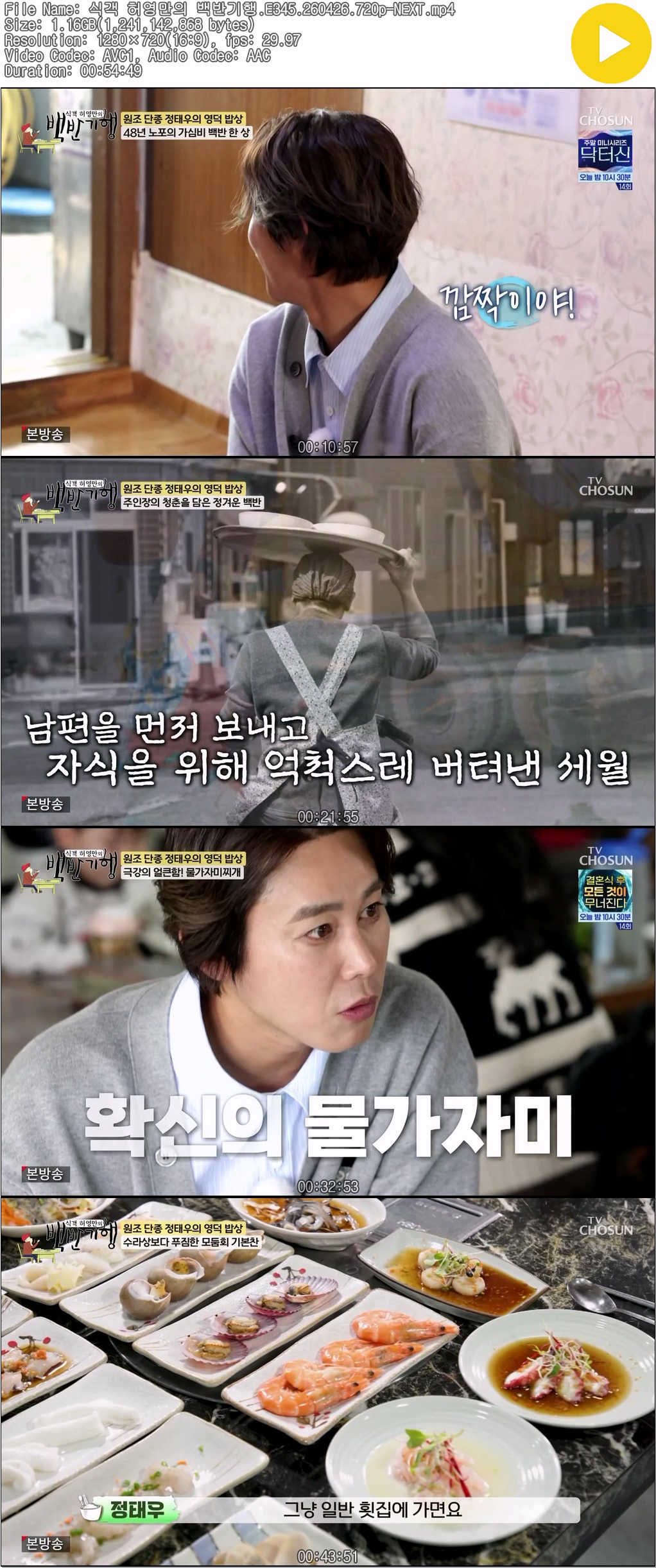 식객 허영만의 백반기행.E345.260426.720p-NEXT