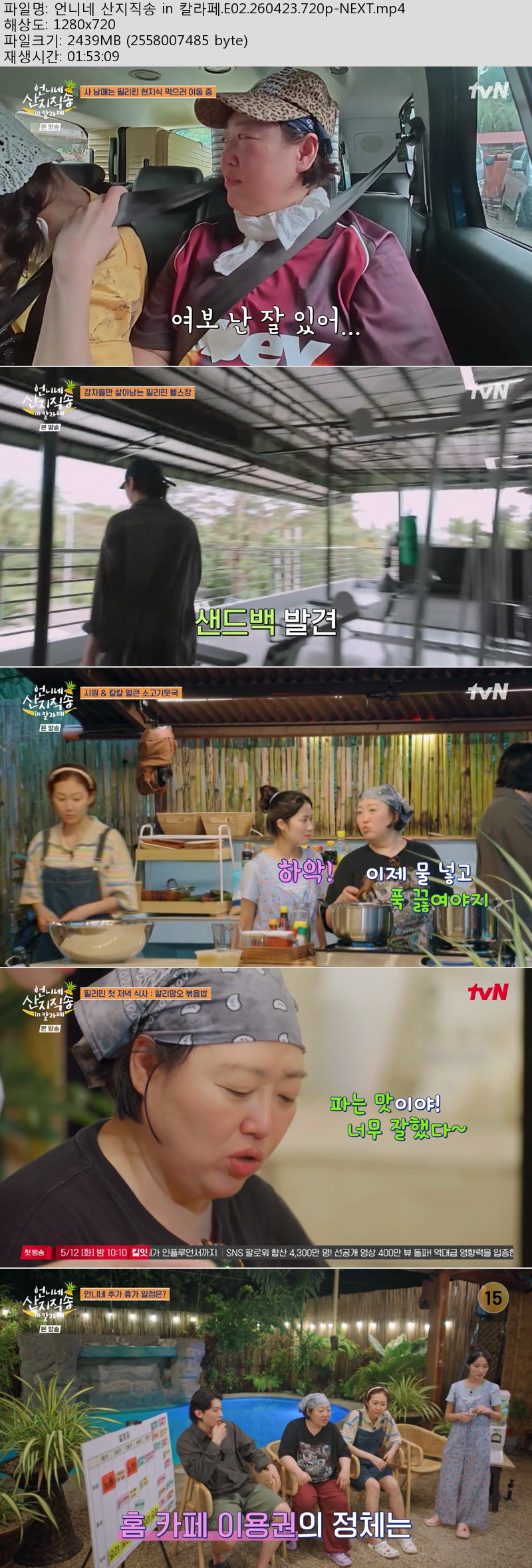 언니네 산지직송 in 칼라페.E02.260423.720p-NEXT