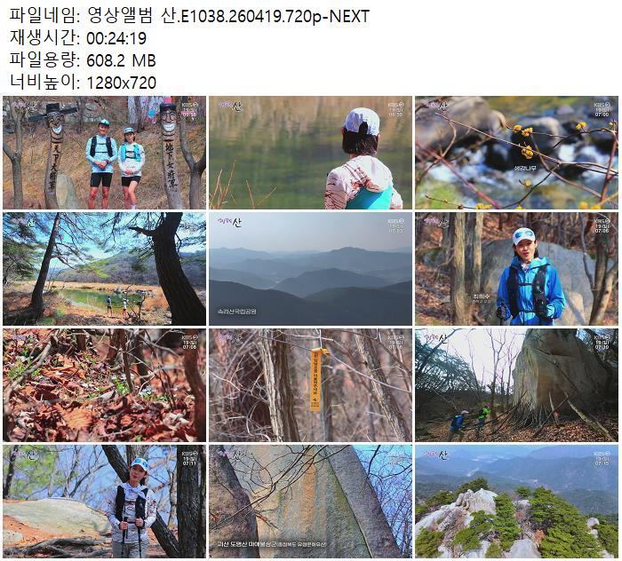 영상앨범 산.E1038.260419.720p-NEXT