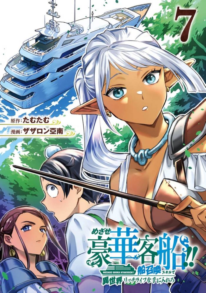 노려라 호화 여객선!! 배 소환 스킬로 이세계 리치 라이프를 손에 넣어라 01~64화 (번역판) [by. 에르법사]