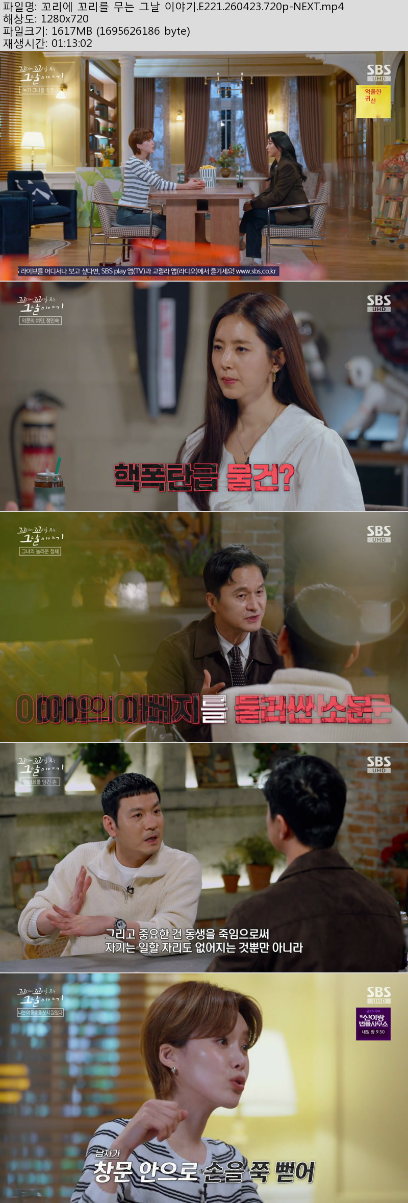 꼬리에 꼬리를 무는 그날 이야기.E221.260423.720p-NEXT