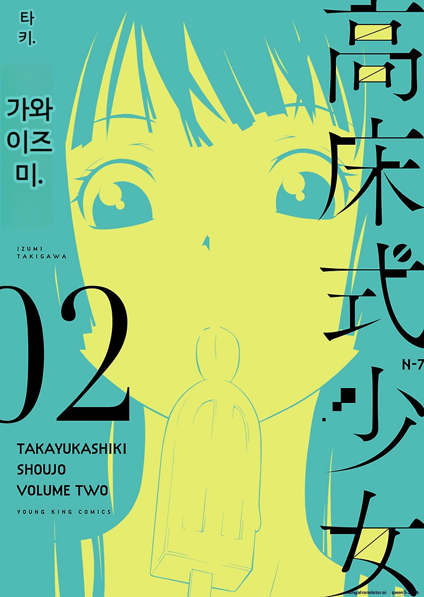 고상식 소녀[시오자키 유지][AI번역]