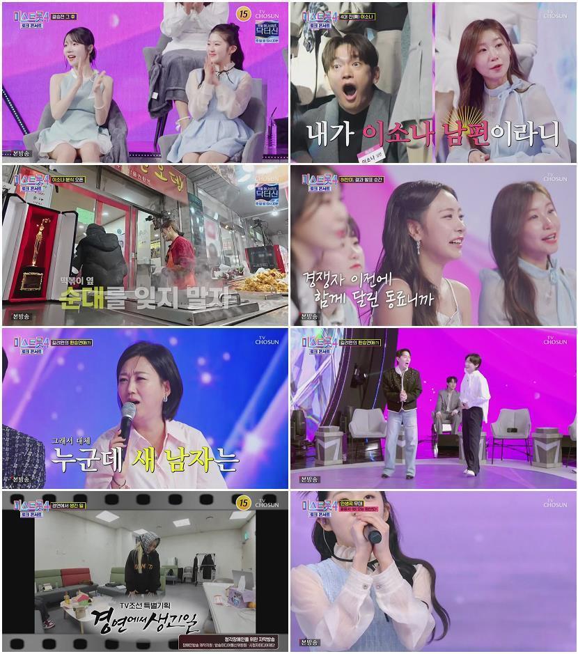 미스트롯4 토크콘서트.E02.260402.720p-NEXT