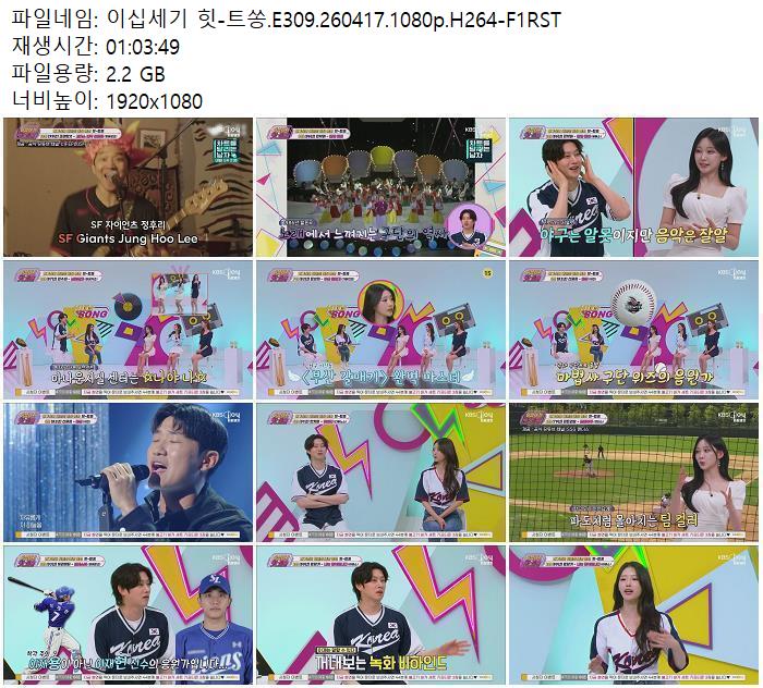 이십세기 힛-트쏭.E309.260417.1080p.H264-F1RST