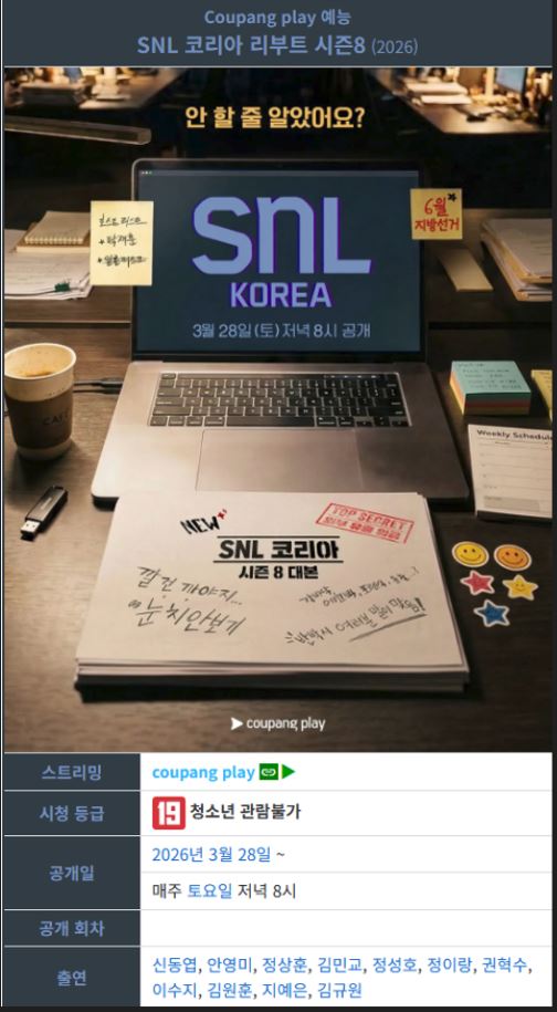 SNL 코리아 리부트 시즌8 E05 19금1 신성록