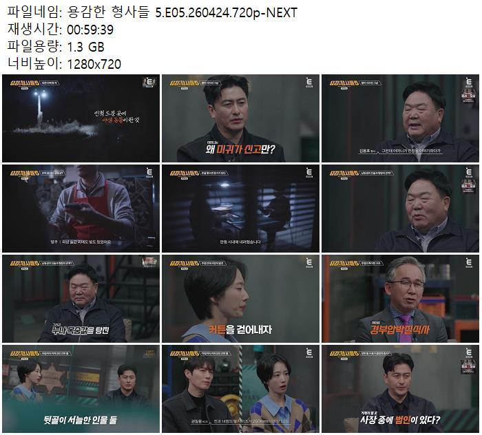 용감한 형사들 5.E05.260424.720p-NEXT