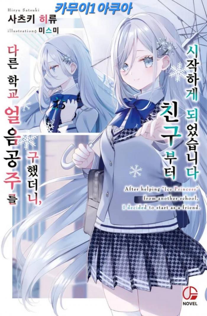 다른 학교 얼음공주를 구했더니, 친구부터 시작하게 되었습니다 1 ~ 18화