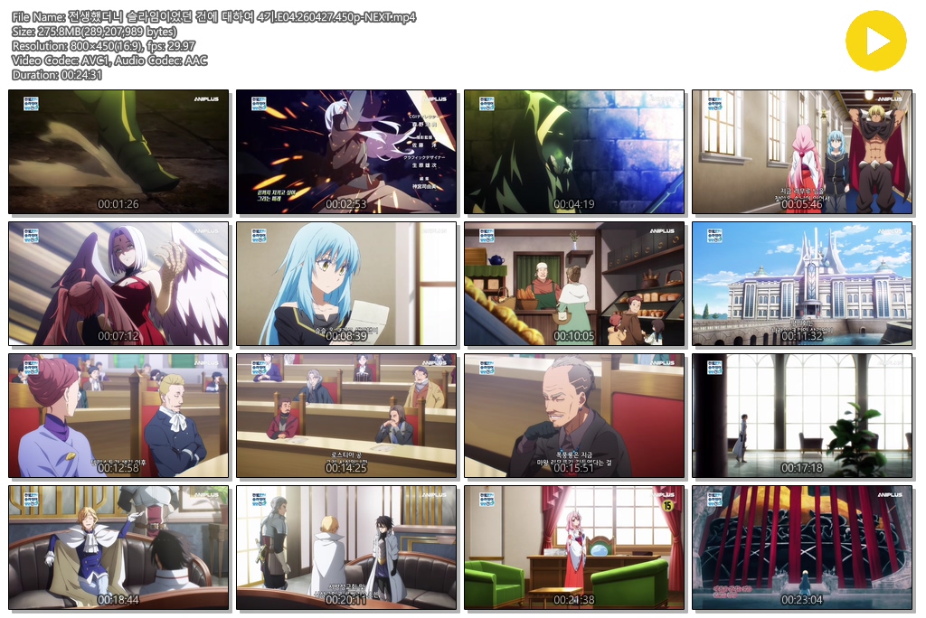 전생했더니 슬라임이었던 건에 대하여 4기.E04.260427.450p-NEXT