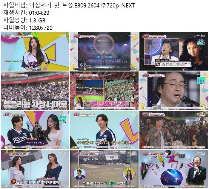 이십세기 힛-트쏭.E309.260417.720p-NEXT