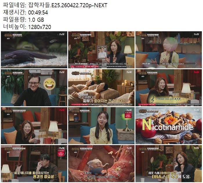 잡학자들.E25.260422.720p-NEXT