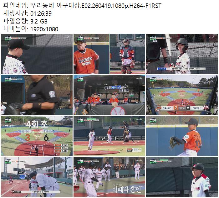 우리동네 야구대장.E02.260419.1080p.H264-F1RST