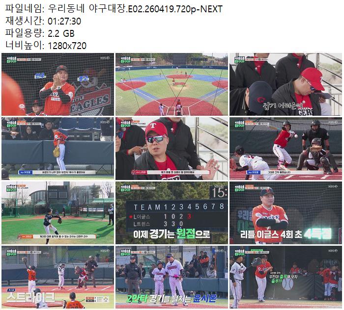 우리동네 야구대장.E02.260419.720p-NEXT